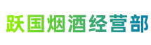 唐山玉田跃国烟酒经营部